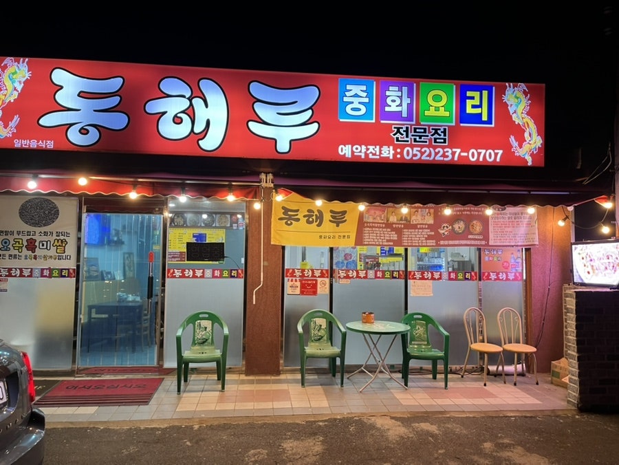 동해루 사진 1