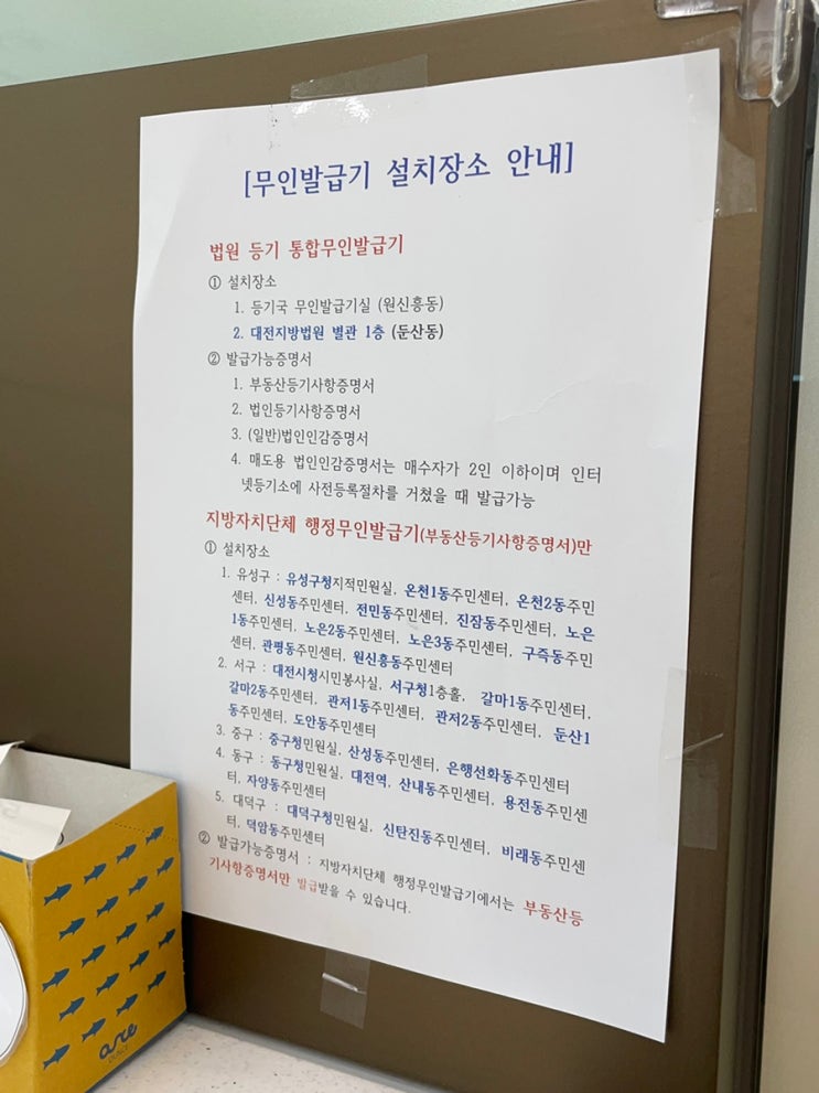  대전지방법원 등기국 법인인감증명서 등기부 무인발급기