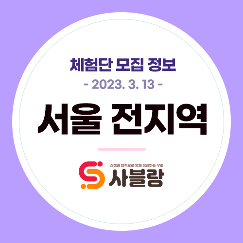  체험단 모집, 연희동카페 압구정피부시술 청담탄력개선 송파브런치 건대이자카야 양재샌드위치 등 서울 전지역 - 2023. 3. 13.