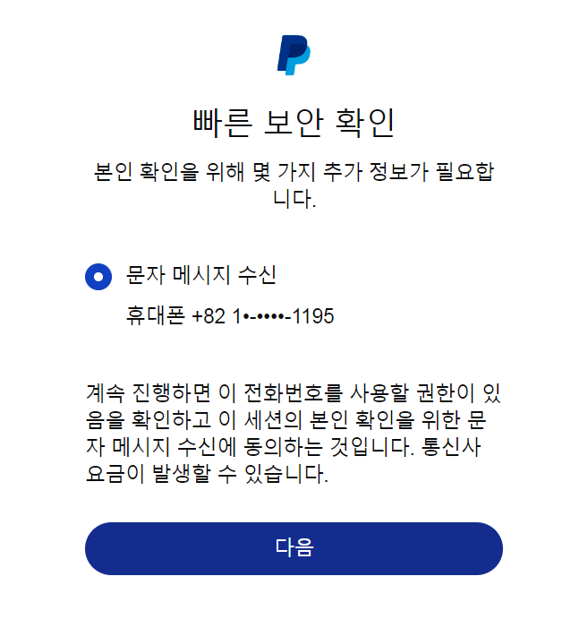 해외에서 페이팔 한국 핸드폰 번호 인증코드 안와서 고객센터 전화 상담 통화 후기 paypal