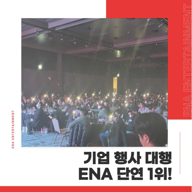  기업 행사 대행 500명~1000명 많은 인원도 수월하게!