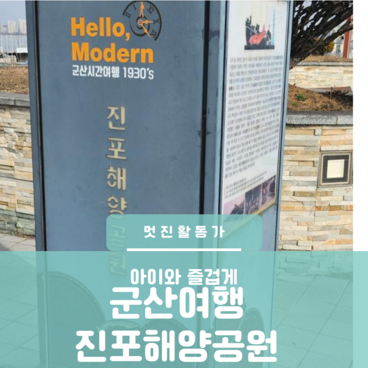 군산여행지 진포해양테마공원 근대역사박물관 근처 아이와가볼만한곳 군산여행지 진포해양테마공원 근대역사박물관 근처 아이와가볼만한곳