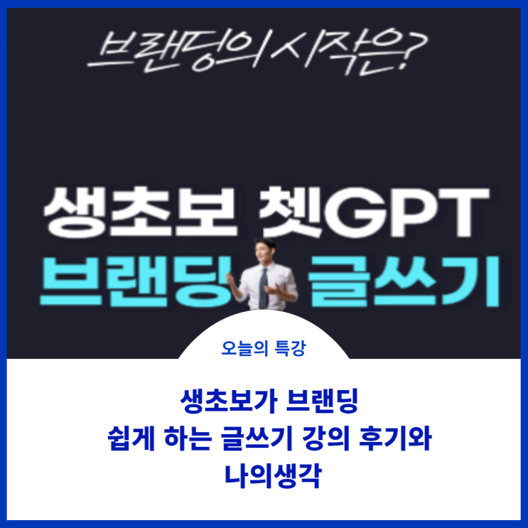  브랜딩 글쓰기는 무엇인가?브랜딩의 시작은?인공지능에게 물어보았어요