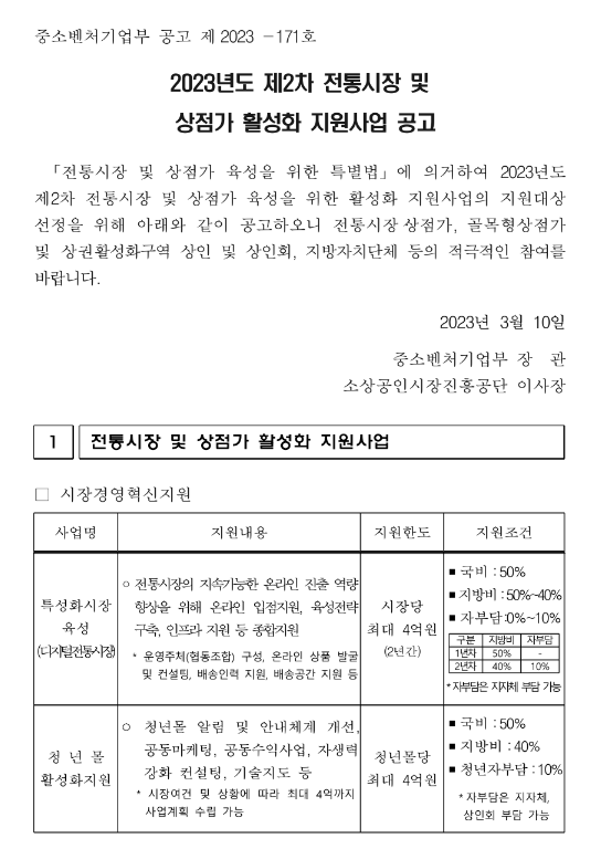 2023년 2차 전통시장 및 상점가 활성화 지원사업 모집 공고