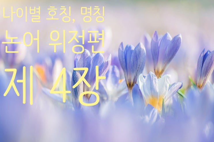  나이별 호칭, 명칭(공자 논어 위정편)알아보기