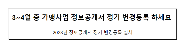 가맹본부에 대한 정보공개서 변경등록 안내_공정거래위원회 가맹본부에 대한 정보공개서 변경등록 안내_공정거래위원회
