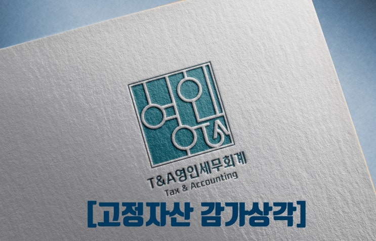  고정자산(유형자산, 무형자산) 감가상각 회계처리