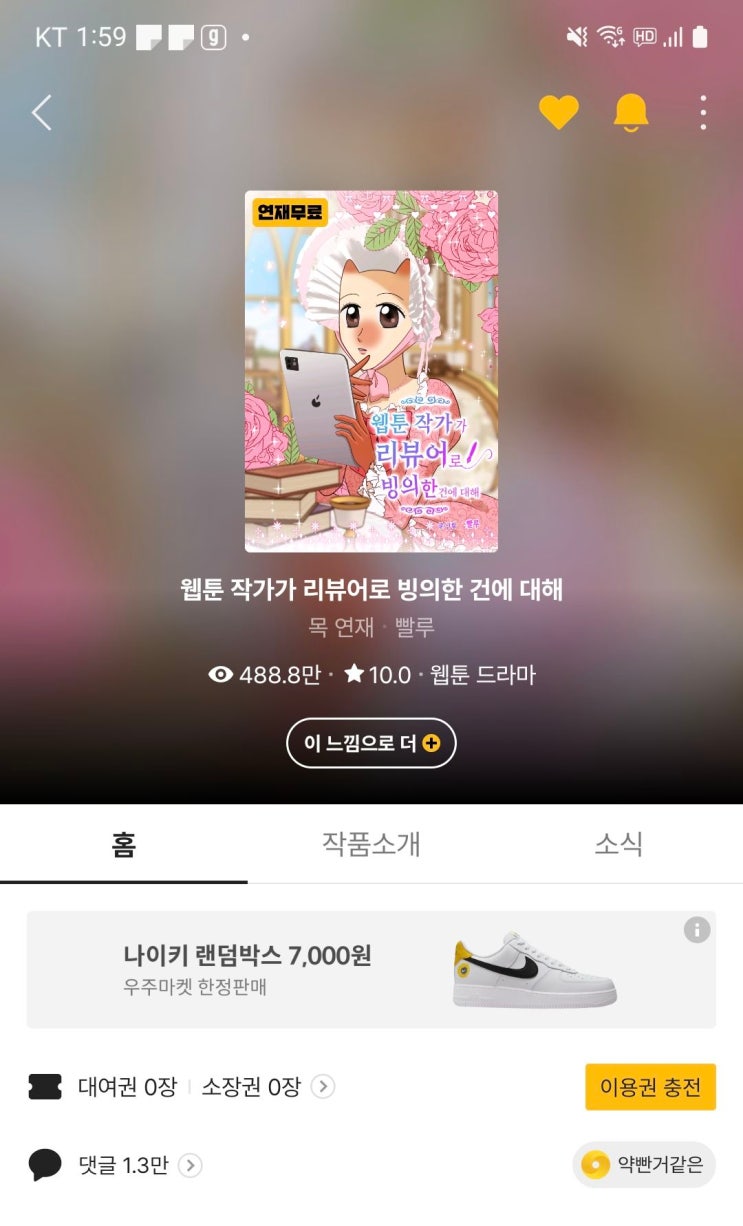  [카카오페이지] '웹툰 작가가 리뷰어로 빙의한 건에 대해' 리뷰 / 연재무료