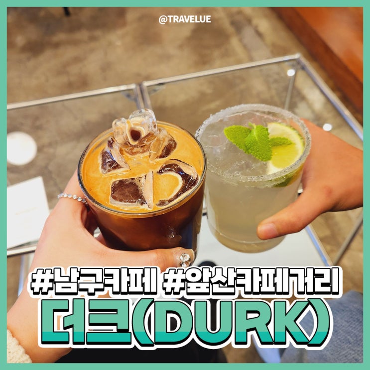 앞산 더크(Durk) 나만알고싶은 드립커피전문점!