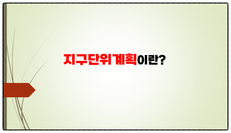  지구단위계획 개념, 수립기준 및 내용 총정리