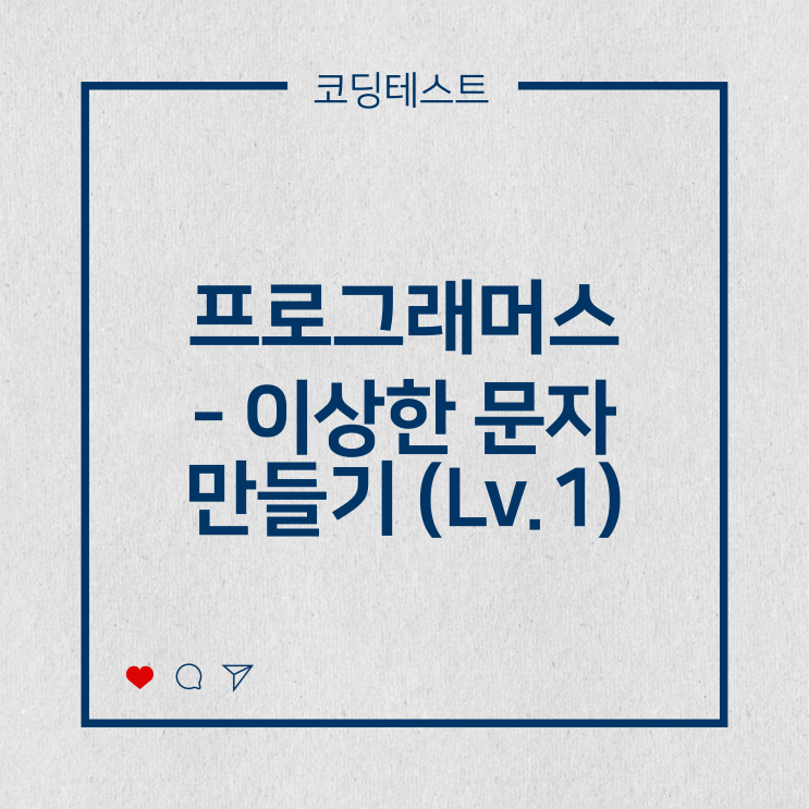  [코딩테스트] 프로그래머스 - 이상한 문자 만들기 (Lv.1)