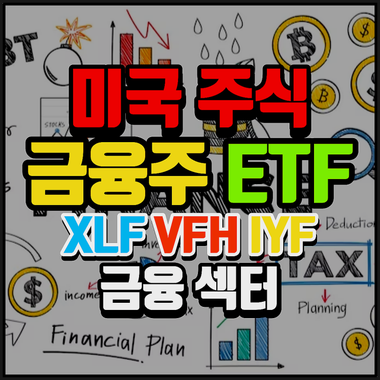 미국 금융주 섹터 ETF 정리 XLF, VFH, IYF. 미국의 은행, 금융 기업에 투자하는 ETF는 무엇이 있을까?
