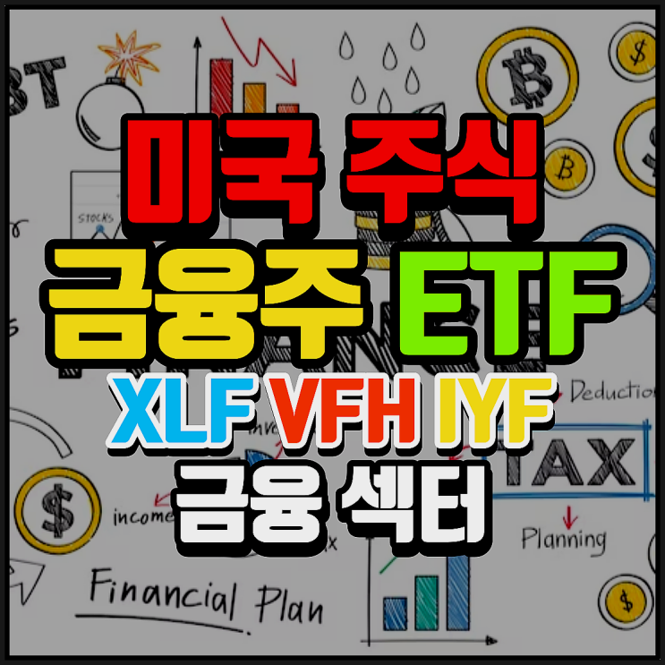  미국 금융주 섹터 ETF 정리 XLF, VFH, IYF. 미국의 은행, 금융 기업에 투자하는 ETF는 무엇이 있을까?