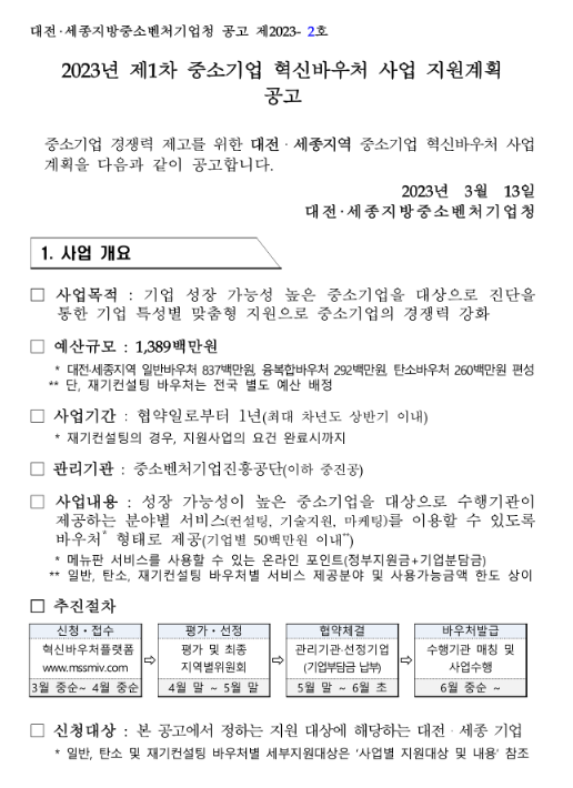 [대전ㆍ세종] 2023년 1차 중소기업 혁신바우처(일반ㆍ탄소중립 경영혁신) 지원사업 공고