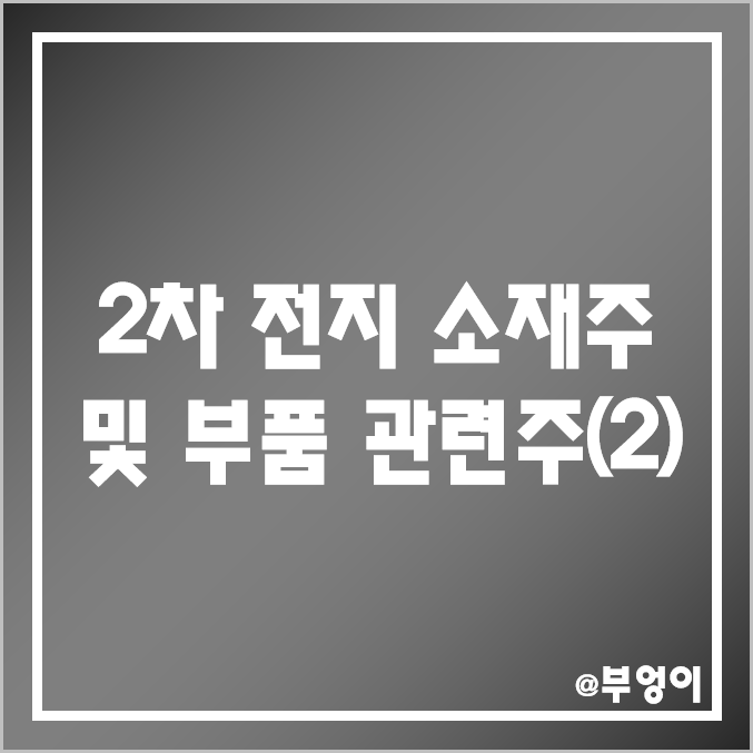 국내 2차전지 소재주 및 부품 관련주 (2) : 동원시스템즈 동화기업 대한유화 PI첨단소재 아이티엠반도체 성우하이텍 상아프론테크 TCC스틸 신흥에스이씨 주가 배당금 시가총액 순위