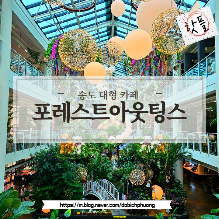 포레스트아웃팅스 (Forest Outings) 송도점/ 요즘 아주 핫한 대형카페/ 인천에서 이런 카페 처음이다!!!