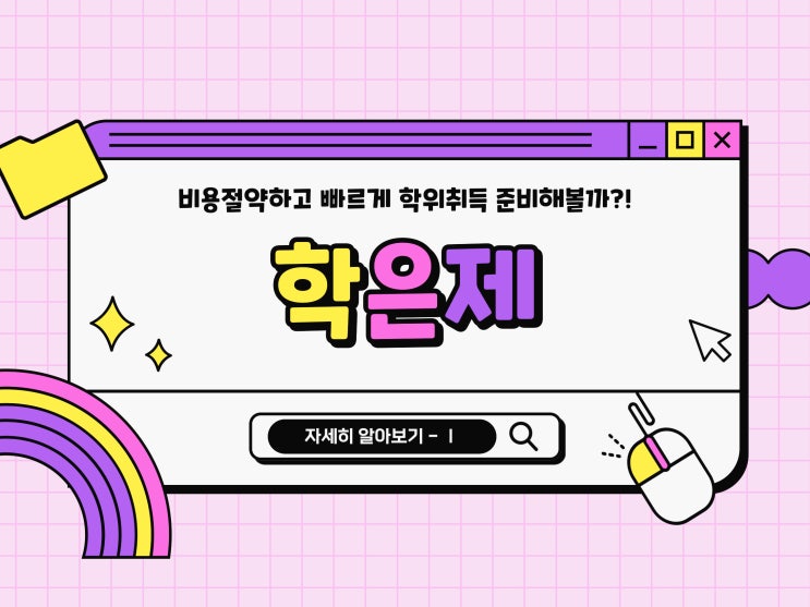 학점은행제란? (학은제 / 일반대학교 차이점, 학위 취득조건, 행정절차, 신청 하는법) 학점은행제란? (학은제 / 일반대학교 차이점, 학위 취득조건, 행정절차, 신청 하는법)