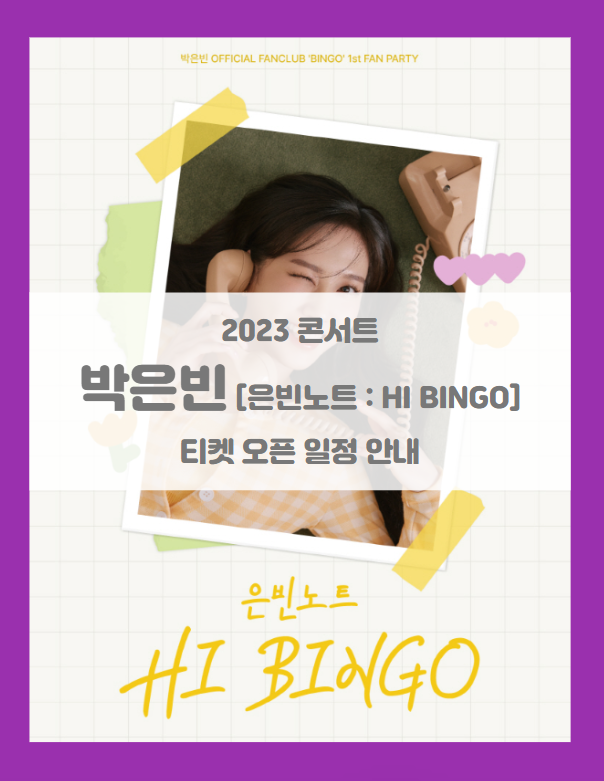 박은빈 OFFICIAL FANCLUB 'BINGO' 1st FAN PARTY 은빈노트 : HI BINGO 기본정보 출연진 티켓팅 좌석배치도 팬클럽 선예매 (2023 팬 콘서트)
