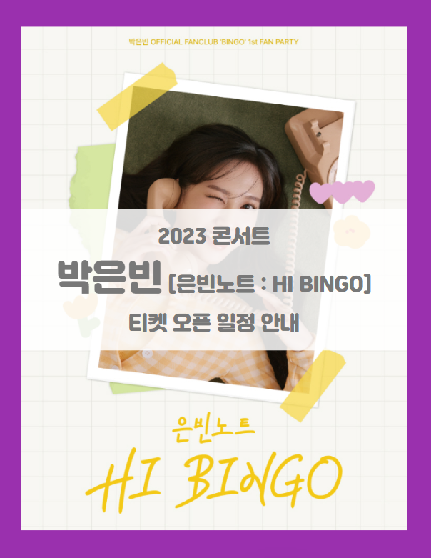 박은빈 OFFICIAL FANCLUB 'BINGO' 1st FAN PARTY 은빈노트 : HI BINGO 기본정보 출연진 티켓팅 좌석배치도 팬클럽 선예매 (2023 팬 콘서트) 박은빈 OFFICIAL FANCLUB 'BINGO' 1st FAN PARTY 은빈노트 : HI BINGO 기본정보 출연진 티켓팅 좌석배치도 팬클럽 선예매 (2023 팬 콘서트)