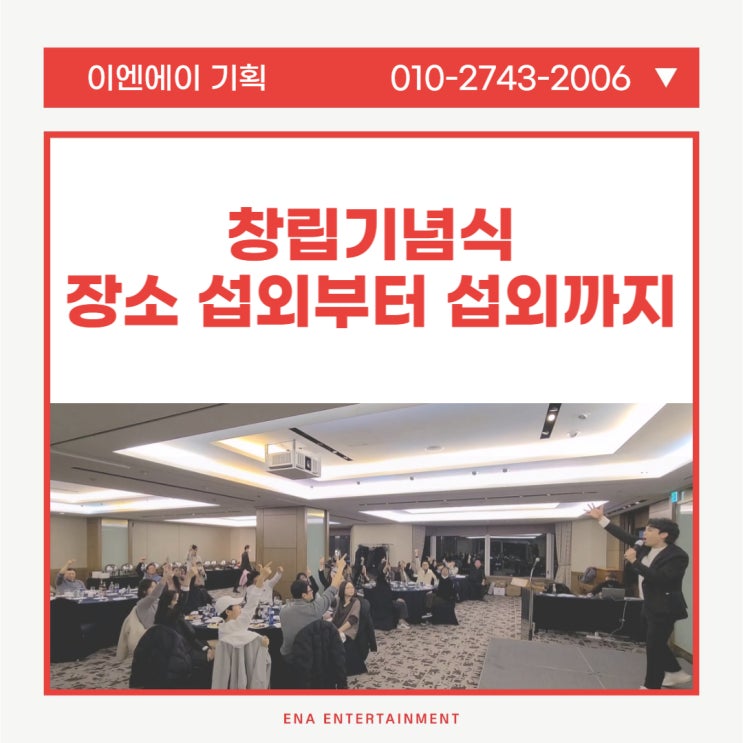  창립기념식 행사 장소부터 진행까지 다이렉트로!