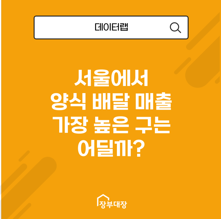 서울에서 양식 배달 매출 가장 높은 구는 어딜까?