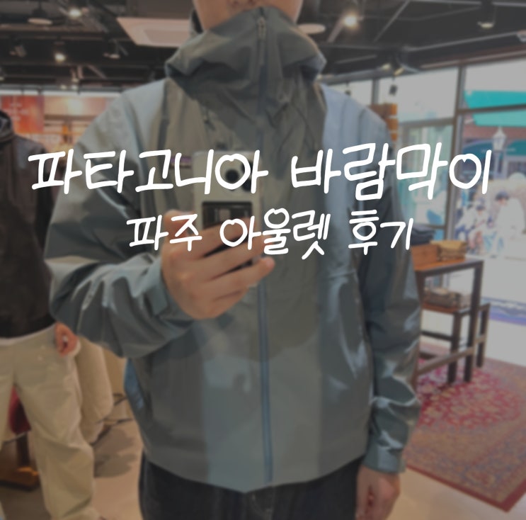  파주 아울렛 파타고니아에서 본 세일 아우터 바람막이 상품 보기