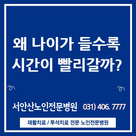 안산요양병원 나이가 들수록 하루가 빨리 가는 이유?(feat. 하루를 즐겁게 보내기)