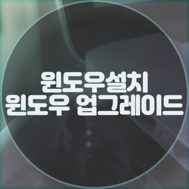  컴퓨터를 더욱 빠르고 안전하게! 원격컴수리 컴퓨터수리업체에서 윈도우 설치, 윈도우 업그레이드 서비스를 제공합니다!