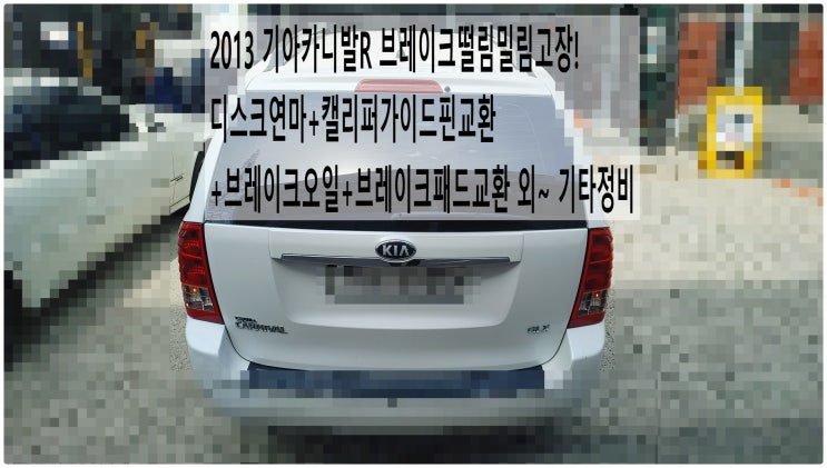 2013 기아카니발R 브레이크떨림밀림고장! 디스크연마+캘리퍼가이드핀교환+브레이크오일+브레이크패드교환외 합성엔진오일교환+광유세정플러싱서비스 미션오일교환+미션첨가제주입 워터파워펌프교환