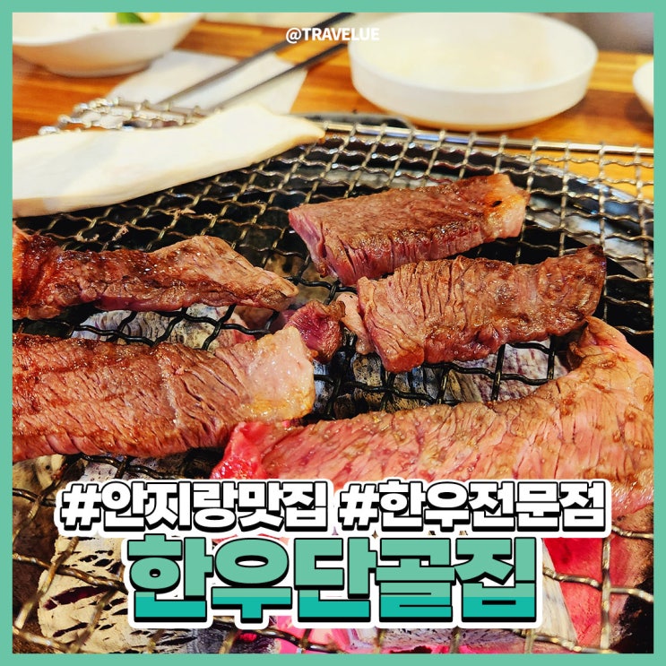  대명동고기집 :: 고퀄리티 고기를 맛볼 수 있는! 한우단골집 안지랑점