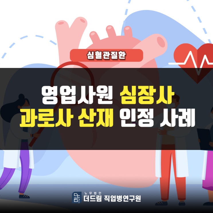  영업직 직원 과로사산재