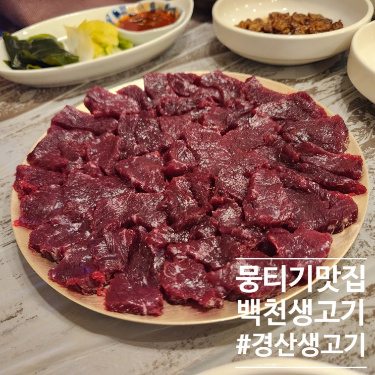  백천생고기 : 경산 현지인 단골들의 아지트 뭉티기 맛있는곳