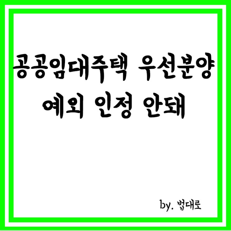  대법 "공공임대주택 우선분양 예외 인정 안돼…절차 따라야"