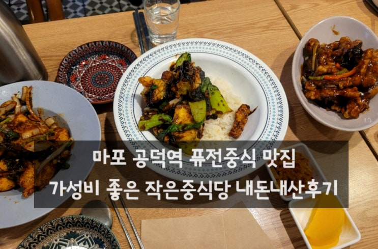  마포 공덕역 퓨전중식 맛집 | 가성비 좋은 작은중식당 내돈내산후기