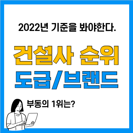 아파트 건설사 도급순위 및 브랜드 순위, 1군건설사 2군건설사 기준은? 아파트 건설사 도급순위 및 브랜드 순위, 1군건설사 2군건설사 기준은?
