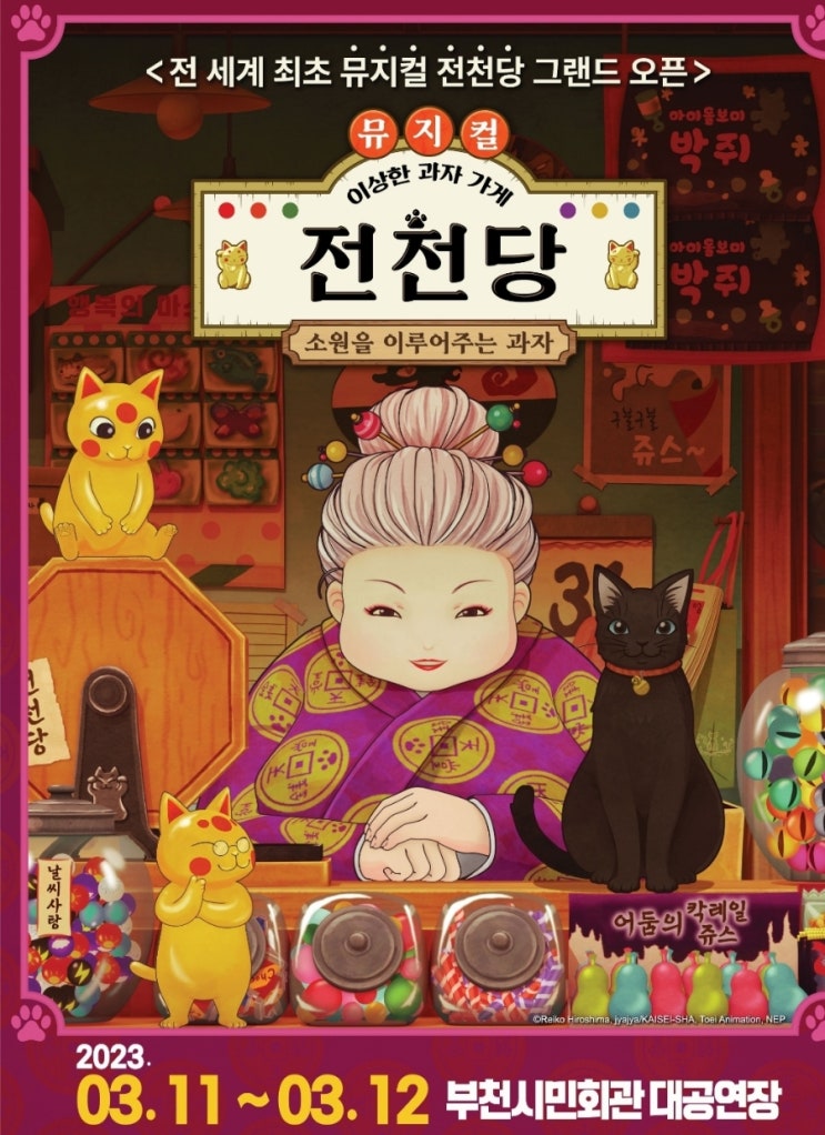  전천당 뮤지컬 부천 공연 후기