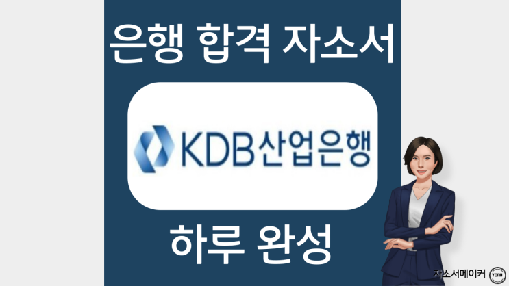  KDB산업은행 자기소개서 작성법, 자소서 문항 및 첨삭대필비용, 5급 신입행원 채용