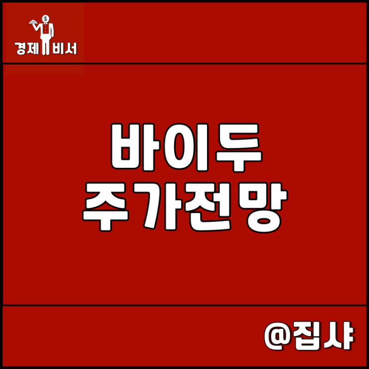  바이두 주가 전망 중국 어니봇 관련주 및 대장주
