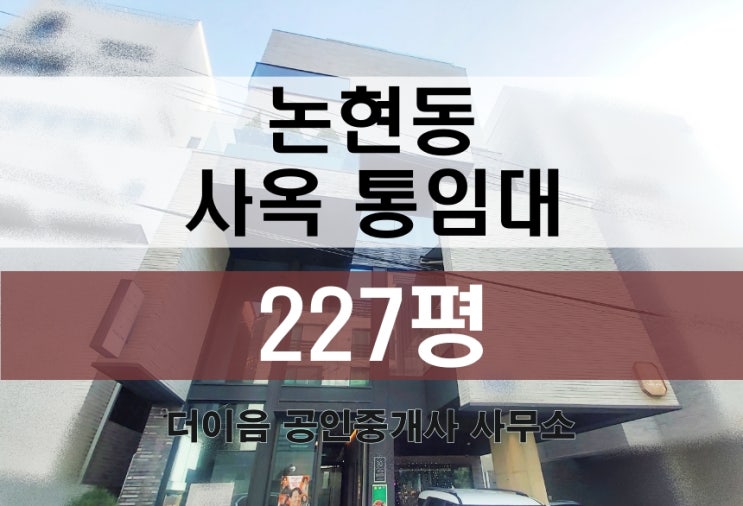  논현동 통임대 200평대, 학동역 신축급 사옥 임대 추천 매물