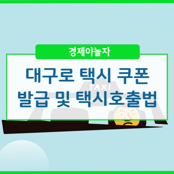  대구로 택시 쿠폰 받는 방법 대구로 할인방법 마일리지 사용도 가능!