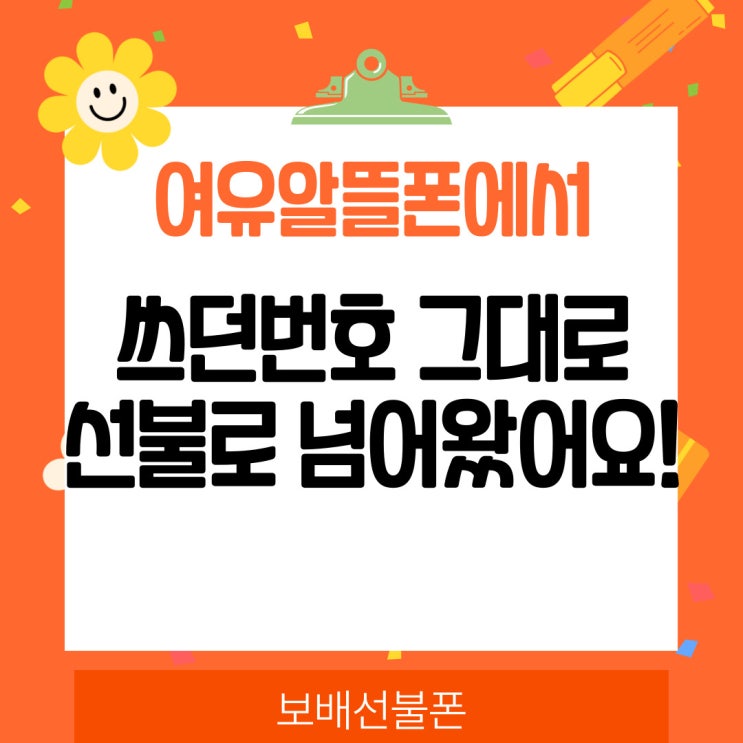 여유알뜰폰에서 쓰던번호 그대로 선불로 넘어왔어요. 여유알뜰폰에서 쓰던번호 그대로 선불로 넘어왔어요.