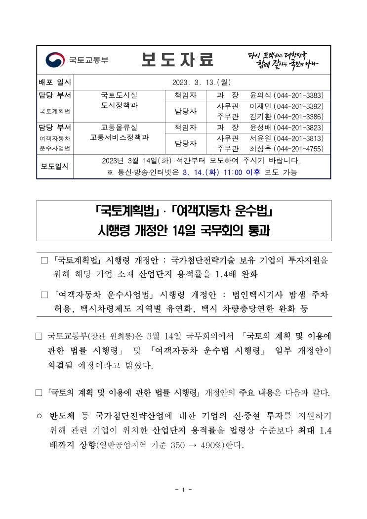  「국토계획법」·「여객자동차 운수법」 시행령 개정안 14일 국무회의 통과