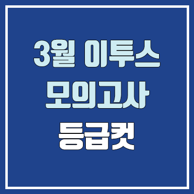 이투스 3월 모의고사 등급컷 (2023년 3월 14일 시행 / 문제지, 답지, 해설지 / 고3, N수)