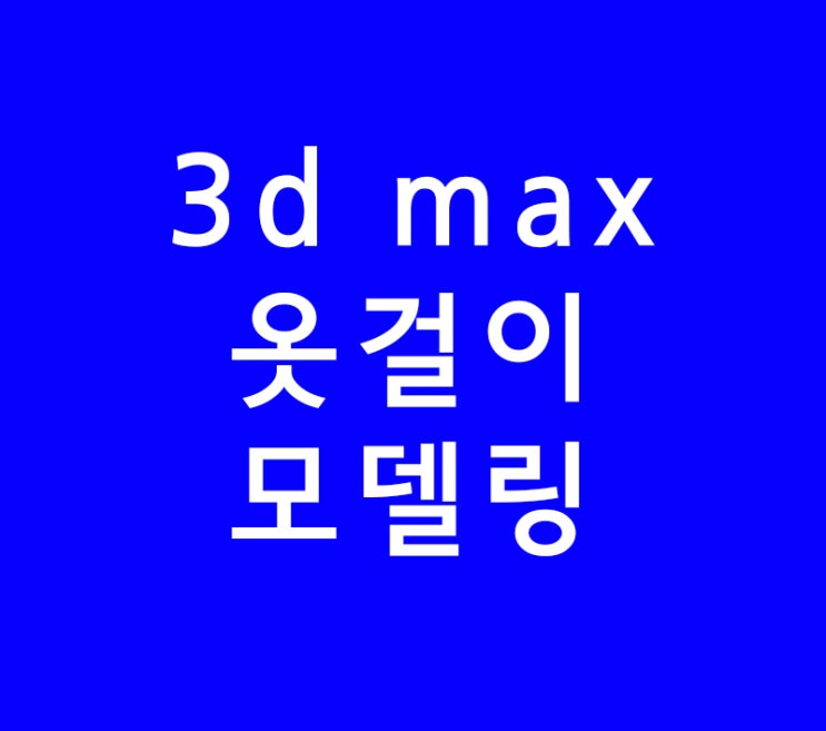 3d max 옷걸이 모델링 3d max 옷걸이 모델링