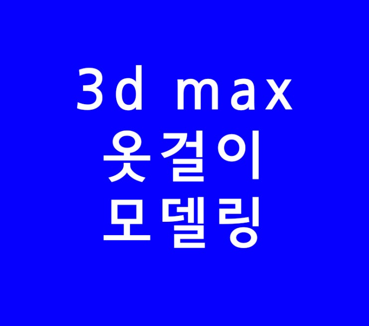 3d max 옷걸이 모델링