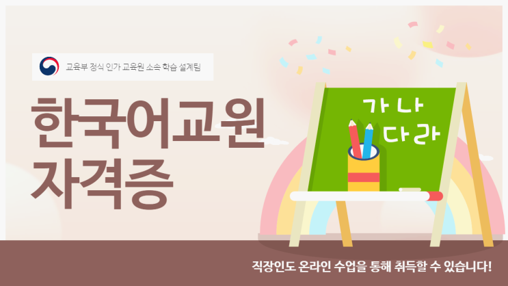 한국어교사자격증 온라인 준비방법 (+ 한국어강사/한국어교원자격증 2급 3급) 한국어교사자격증 온라인 준비방법 (+ 한국어강사/한국어교원자격증 2급 3급)