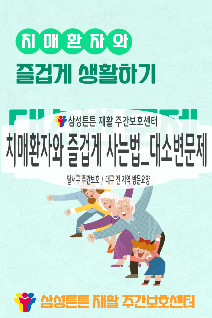  대구 중구 방문요양센터 삼성튼튼에서 알려드리는 치매환자의 대소변 문제 해결하기