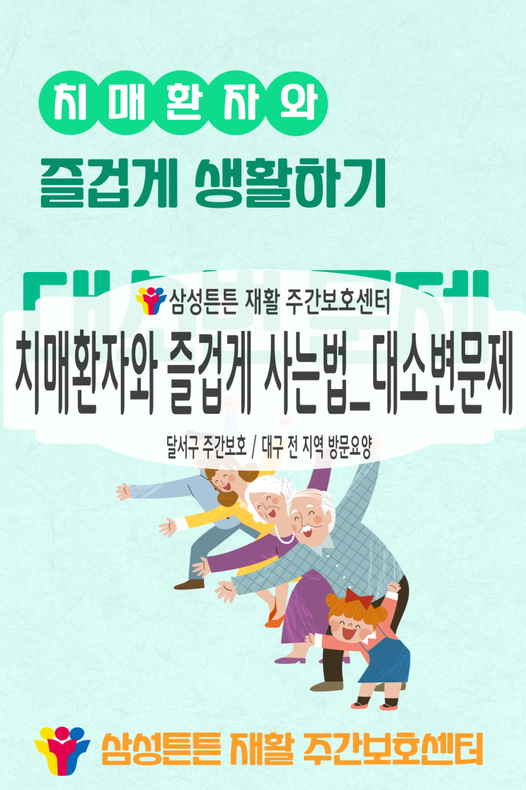 대구 중구 방문요양센터 삼성튼튼에서 알려드리는 치매환자의 대소변 문제 해결하기