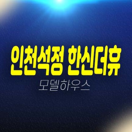 인천석정 한신더휴 숭의동 미분양아파트 줍줍 선시공후분양 즉시입주 아파트 분양금액 주변시세 잔여세대 현장 샘플하우스 예약상담! 인천석정 한신더휴 숭의동 미분양아파트 줍줍 선시공후분양 즉시입주 아파트 분양금액 주변시세 잔여세대 현장 샘플하우스 예약상담!