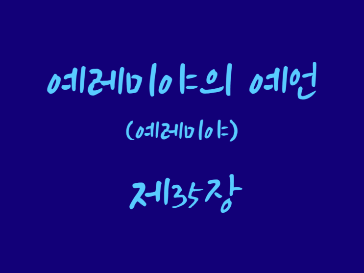 예레미야의 예언(예레미야) 35장 예레미야의 예언(예레미야) 35장